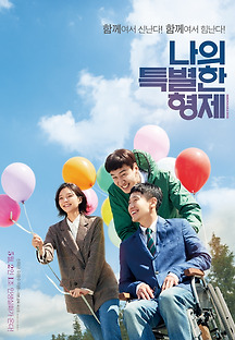 나의 특별한 형제 2018 무료 다시보기