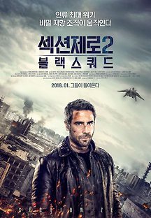 섹션제로2-블랙스쿼드 2016 무료 다시보기