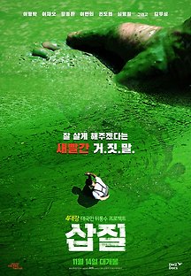 삽질 2018 무료 다시보기