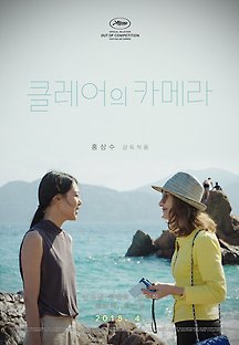 클레어의 카메라 2016 무료 다시보기
