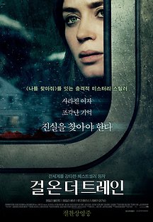 더 걸 온 더 트레인 2016 무료 다시보기