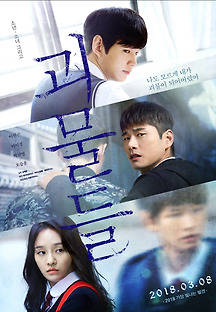 괴물들 2016 무료 다시보기