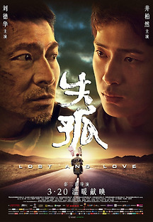 실고 失孤 Lost and Love 2015 무료 다시보기