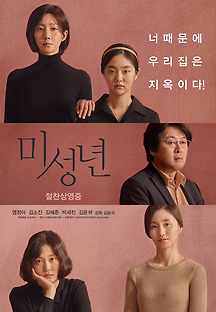 미성년 2018 무료 다시보기