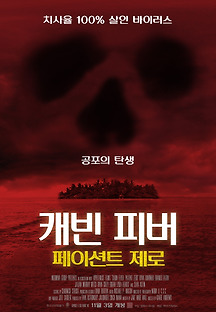 캐빈 피버: 페이션트 제로 2014 무료 다시보기