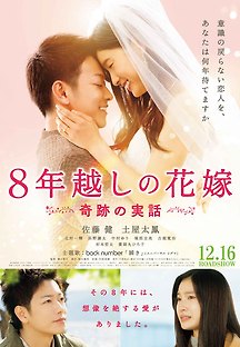 8년에 걸친 신부 2017 무료 다시보기