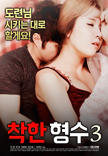 착한 형수 3 2018 무료 다시보기
