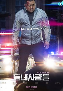 동네사람들 2018 무료 다시보기