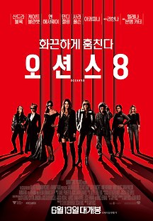 오션스8 2018 무료 다시보기