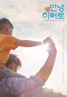 안녕 히어로 2017 무료 다시보기