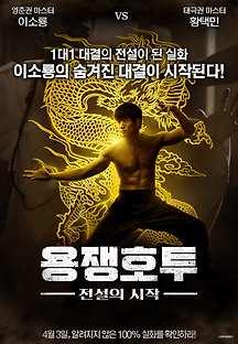 용쟁호투: 전설의 시작 2016 무료 다시보기