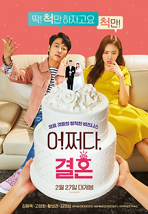 어쩌다, 결혼 2018 무료 다시보기