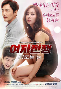 여자전쟁: 떠도는 눈 2015 무료 다시보기