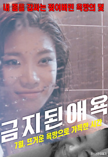 금지된 애욕 2016 무료 다시보기