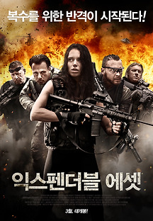 익스펜더블 에셋 2016 무료 다시보기