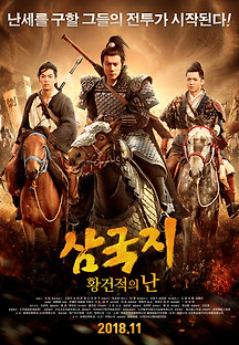 삼국지: 황건적의 난 2018 무료 다시보기