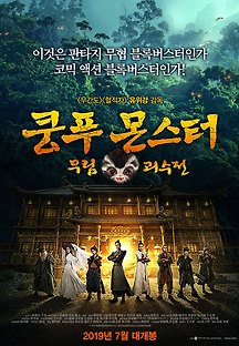 쿵푸몬스터: 무림괴수전 2018 무료 다시보기