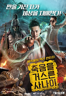 죽음을 거스른 사나이 2017 무료 다시보기