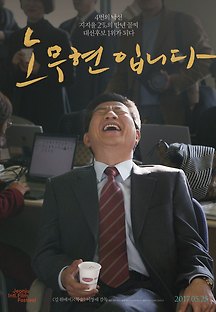 노무현입니다 2017 무료 다시보기