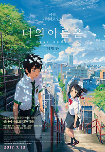 너의 이름은 -더빙- 2016 무료 다시보기
