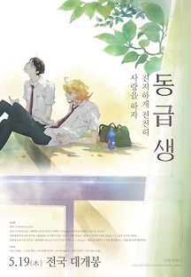 동급생 2016 무료 다시보기