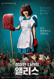성실한 나라의 앨리스 2014 무료 다시보기
