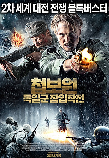 첩보원: 독일군 잠입작전 2011 무료 다시보기