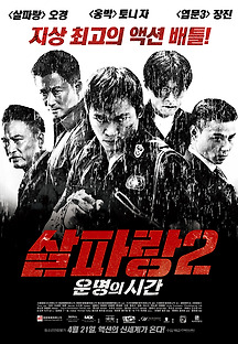 살파랑 2 : 운명의 시간 2015 무료 다시보기