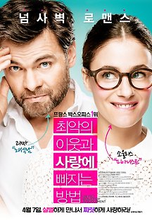 최악의 이웃과 사랑에 빠지는 방법 2015 무료 다시보기