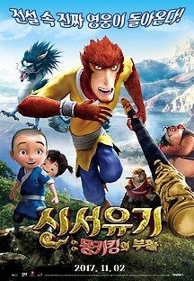 신서유기 : 몽키킹의 부활 2015 무료 다시보기