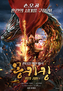 몽키킹: 왕의 귀환 2018 무료 다시보기