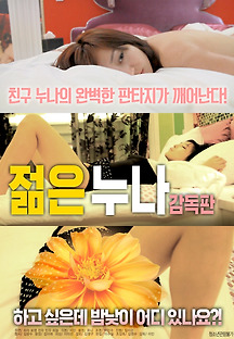 젊은 누나 2018 무료 다시보기