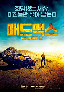 매드맥스 : 분노의 도로 2015 무료 다시보기