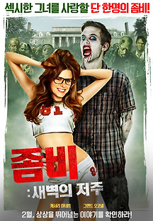 좀비 : 새벽의 저주 2014 무료 다시보기