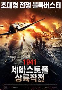 1941: 세바스토폴 상륙작전 2015 무료 다시보기