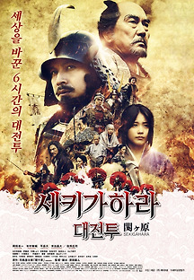 세키가하라 대전투 2017 무료 다시보기