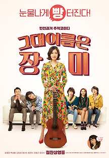 그대 이름은 장미 2018 무료 다시보기