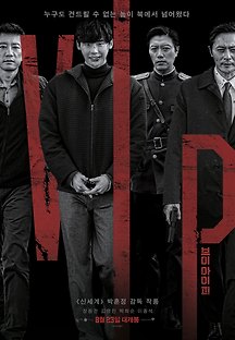 브이아이피 VIP 2017 무료 다시보기