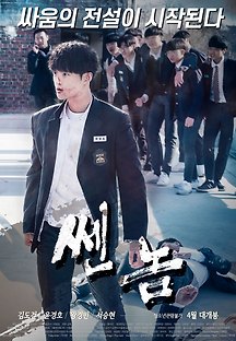 쎈놈 2019 무료 다시보기