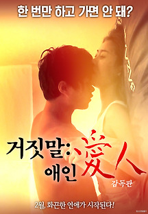 거짓말 애인 2017 무료 다시보기