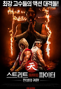 스트리트 파이터: 전설의 귀환 2014 무료 다시보기