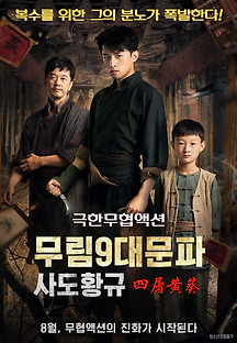 무림9대문파-사도황규 2016 무료 다시보기