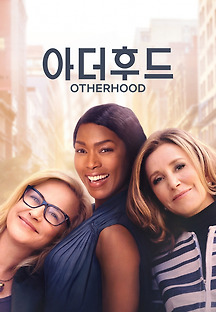 아더후드 2019 무료 다시보기