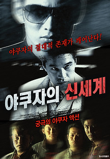 야쿠자의 신세계 2015 무료 다시보기