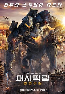 퍼시픽 림: 업라이징 2018 무료 다시보기