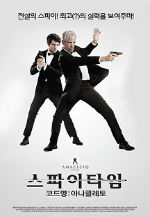 스파이타임 코드명: 아나클레토 2015 무료 다시보기