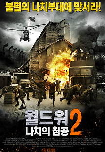월드워2: 나치의 침공 2010 무료 다시보기