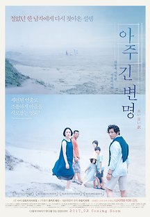 아주 긴 변명 2016 무료 다시보기