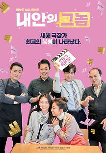 내안의 그놈 2018 무료 다시보기