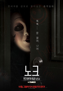 노크: 초대받지 않은 손님 2018 무료 다시보기
